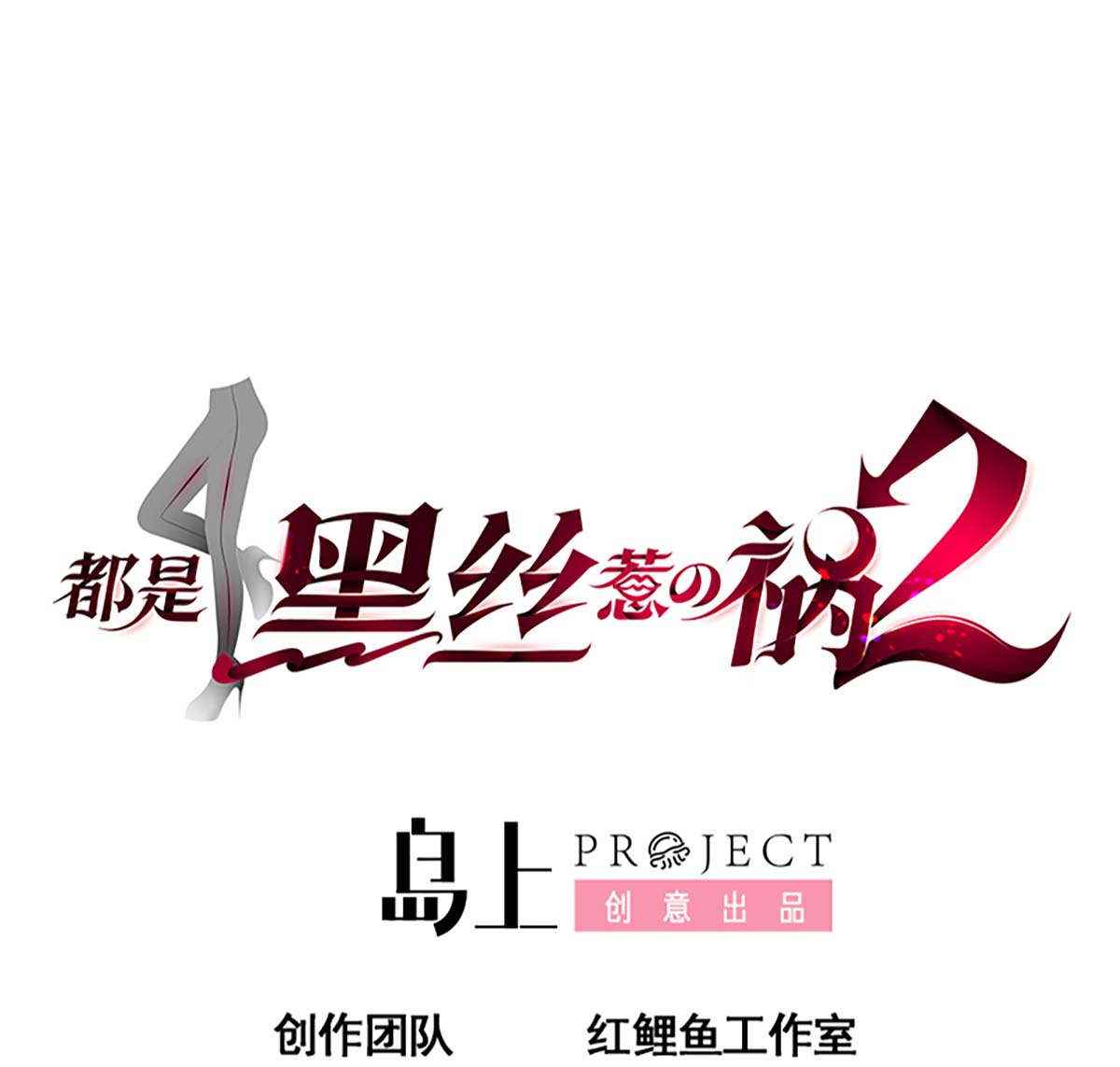 都是黑丝惹的祸668 第二季 第419话 并肩作战
