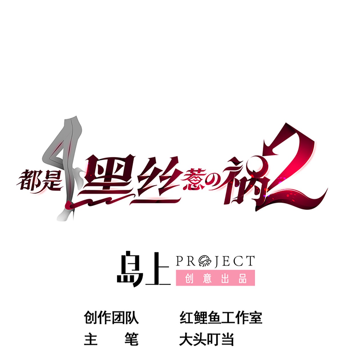 都是黑丝惹的祸673 第二季 第424话 等她醒了就娶她