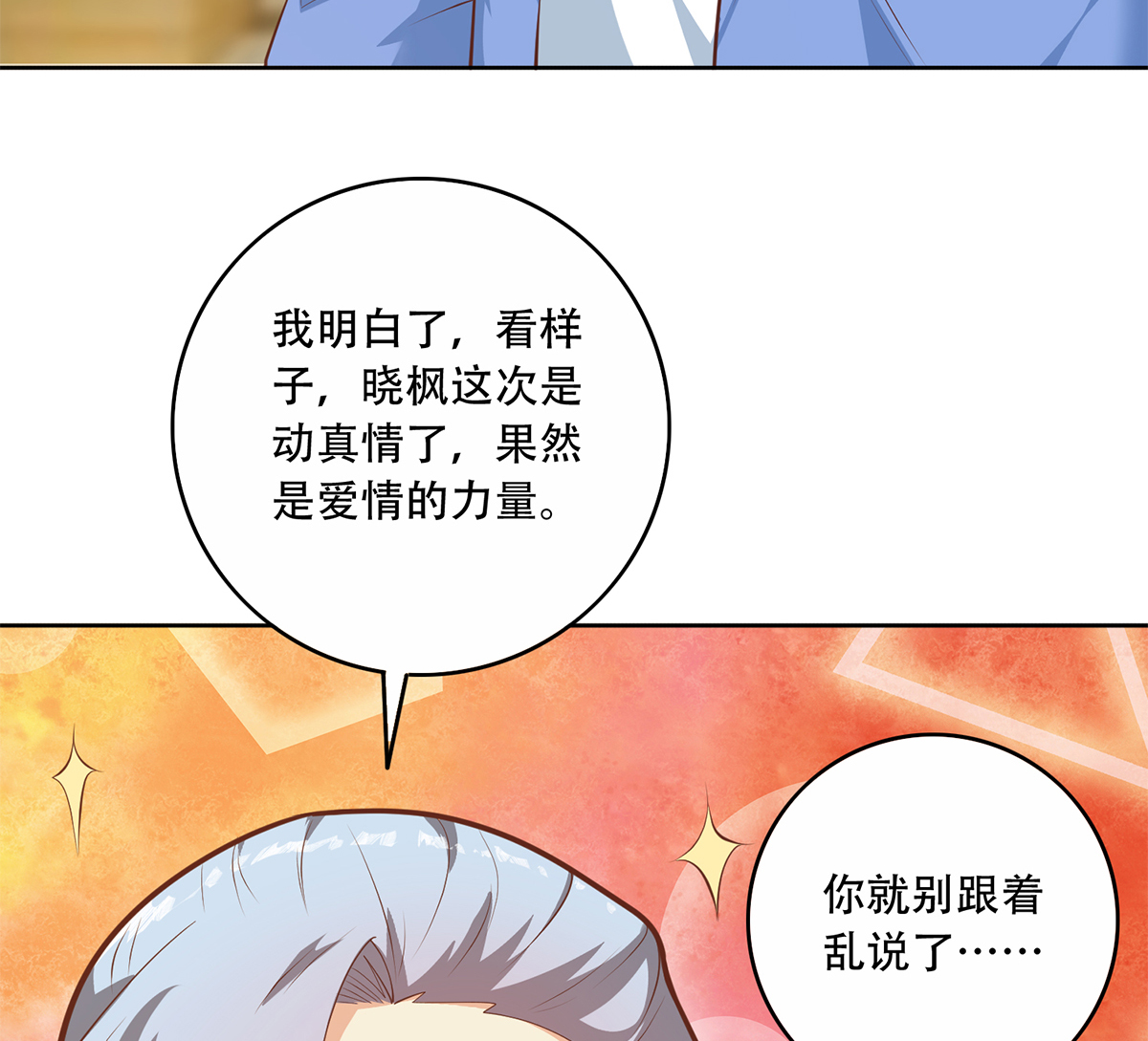 都是黑丝惹的祸676 第二季 第427话 爱情的力量