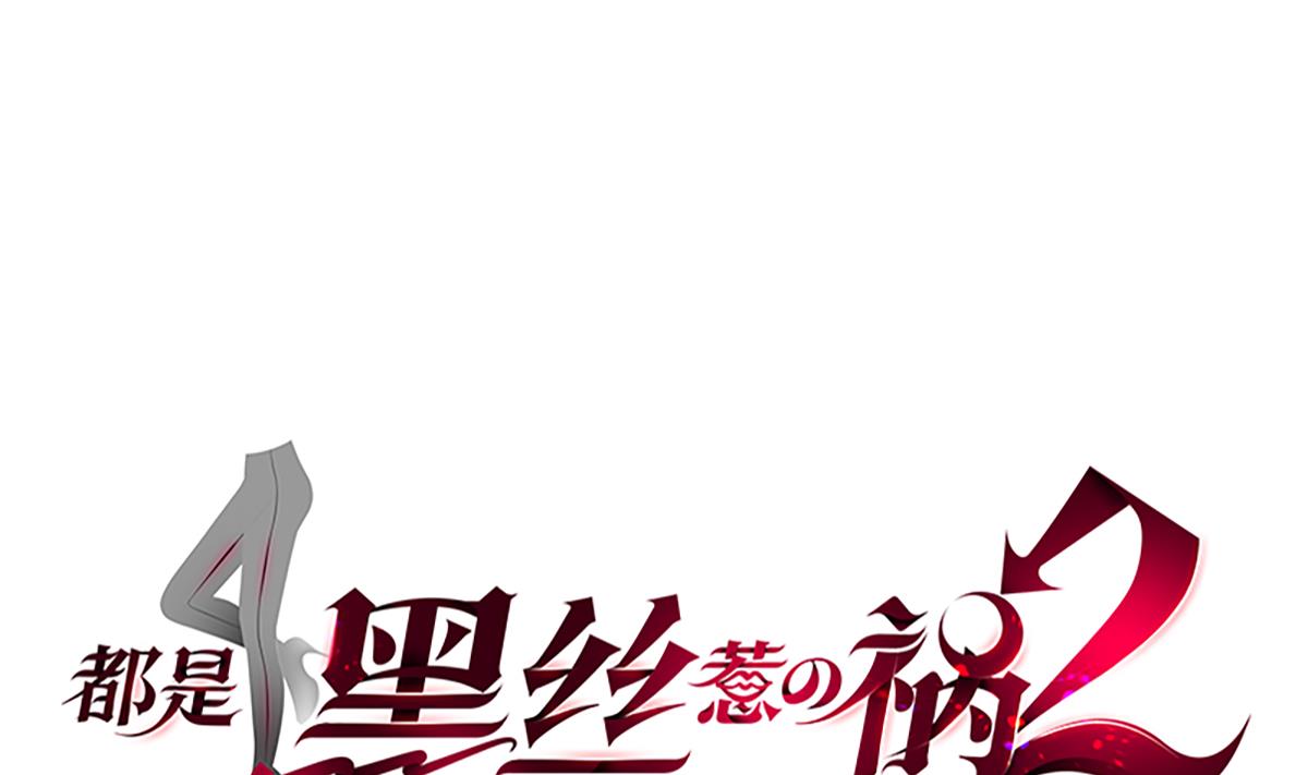 都是黑丝惹的祸690 第二季 第441话 该如何解释？