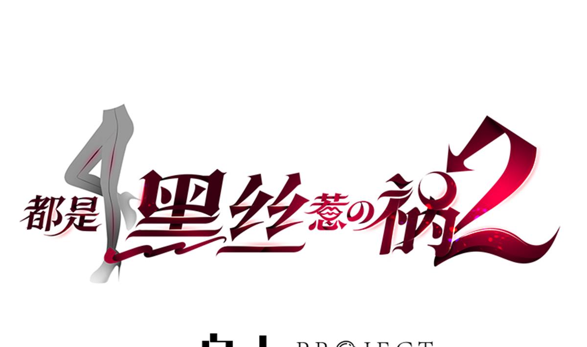 都是黑丝惹的祸705 第二季 第456话 莫欺少年穷