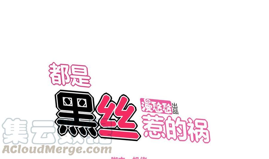 都是黑丝惹的祸02话 黑丝太美啦