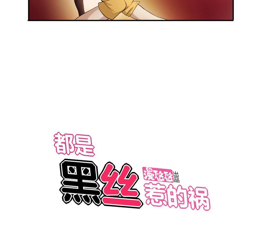 都是黑丝惹的祸02话 黑丝太美啦