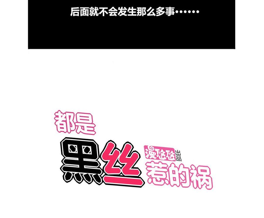 都是黑丝惹的祸03话 糟糕！被发现