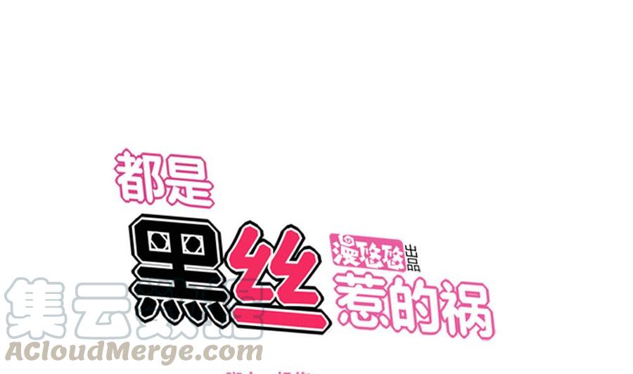都是黑丝惹的祸04话 我穿越了？