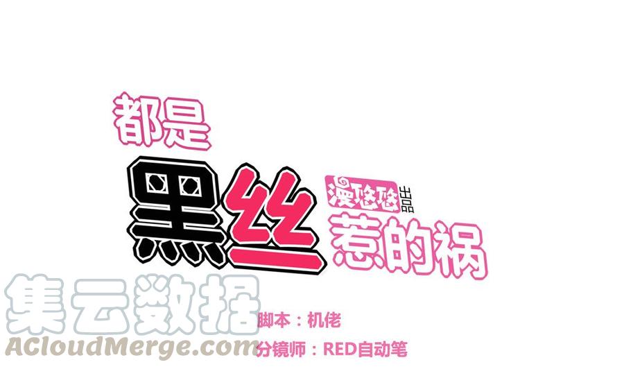 都是黑丝惹的祸05话 话到十七岁
