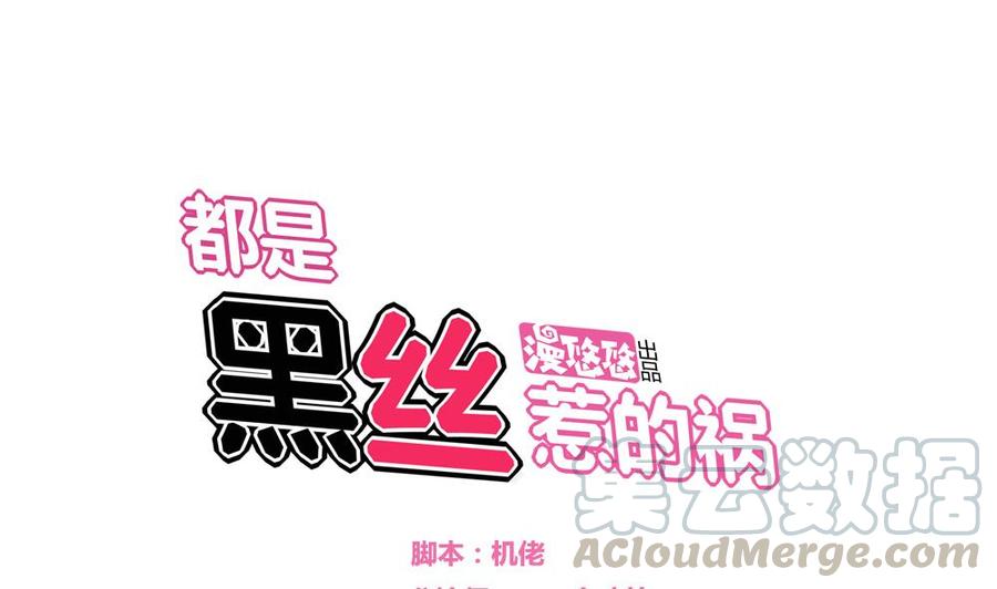 都是黑丝惹的祸10话 曾经和过去