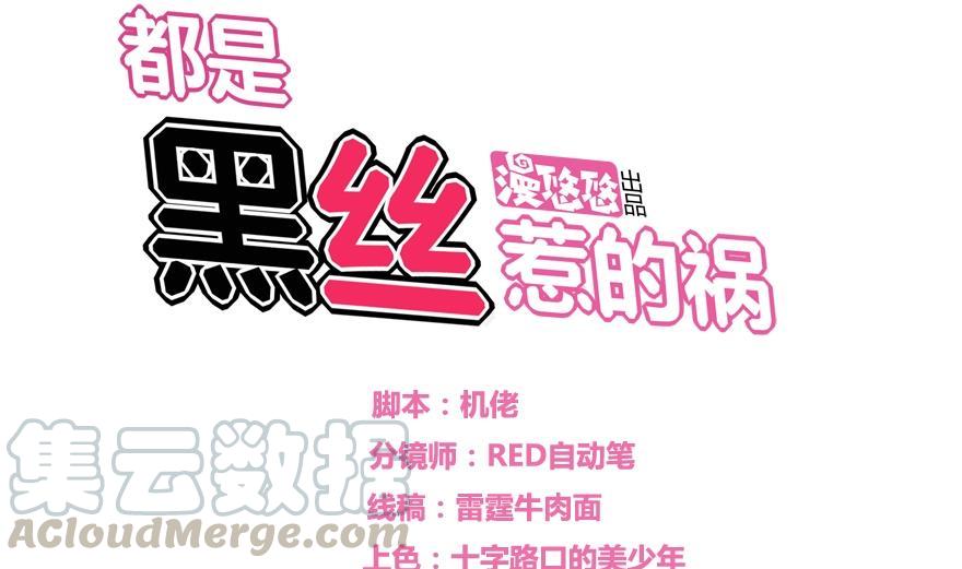 都是黑丝惹的祸12话 校花喜欢我？