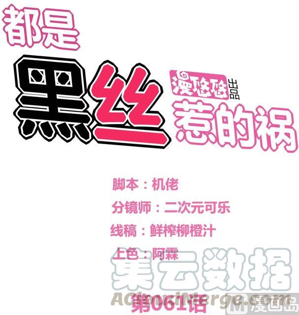 都是黑丝惹的祸61话 不能连累你