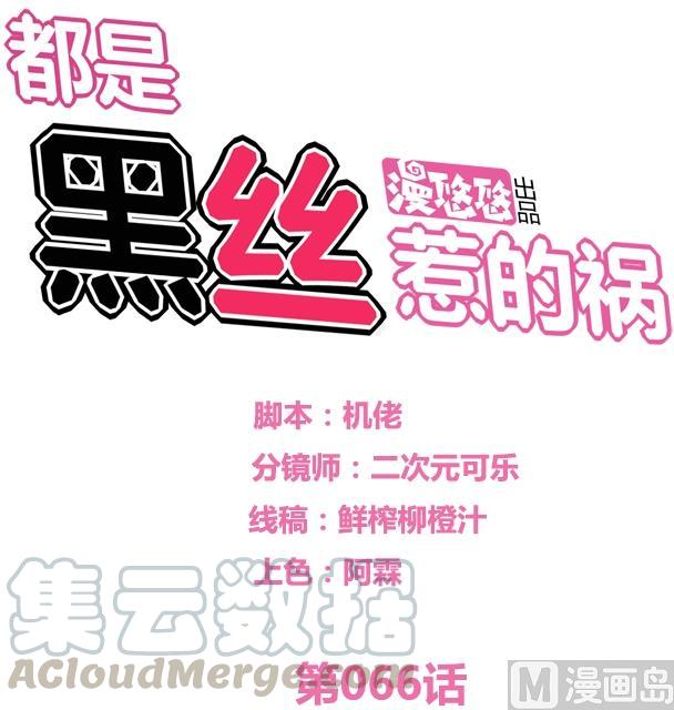 都是黑丝惹的祸66话 搞定岳母大人