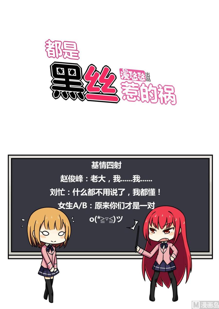 都是黑丝惹的祸108话 基情四射