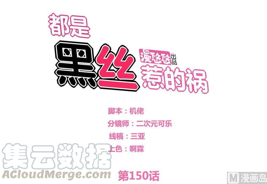 都是黑丝惹的祸150话 我不哭