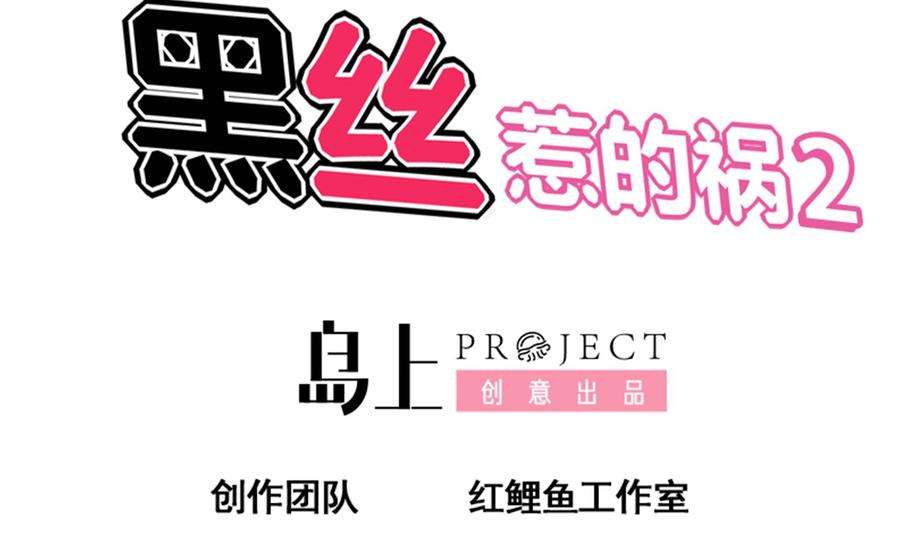 都是黑丝惹的祸二季第1话 春色
