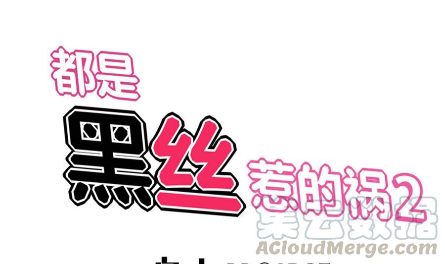 都是黑丝惹的祸二季 第2话 美女辅导员