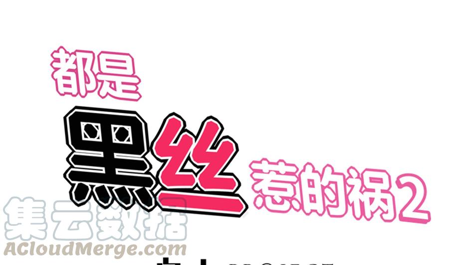 都是黑丝惹的祸二季 第10话 恶心的追妹方式