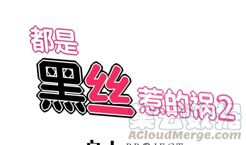 都是黑丝惹的祸二季 第26话 我是他女朋友！