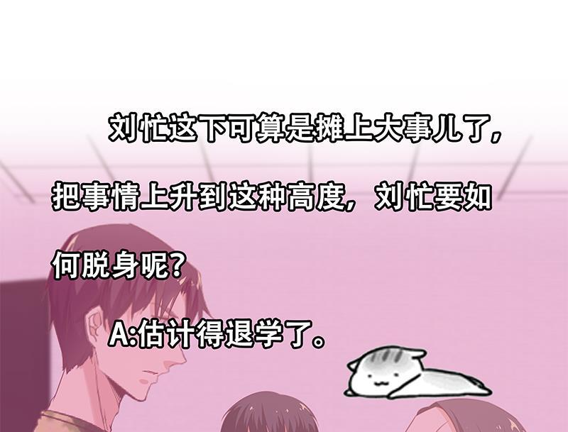都是黑丝惹的祸二季 第66话 刘忙，你退学吧
