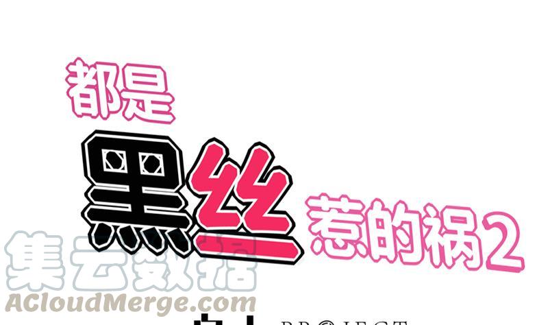 都是黑丝惹的祸二季 第104话 每个人都有秘密