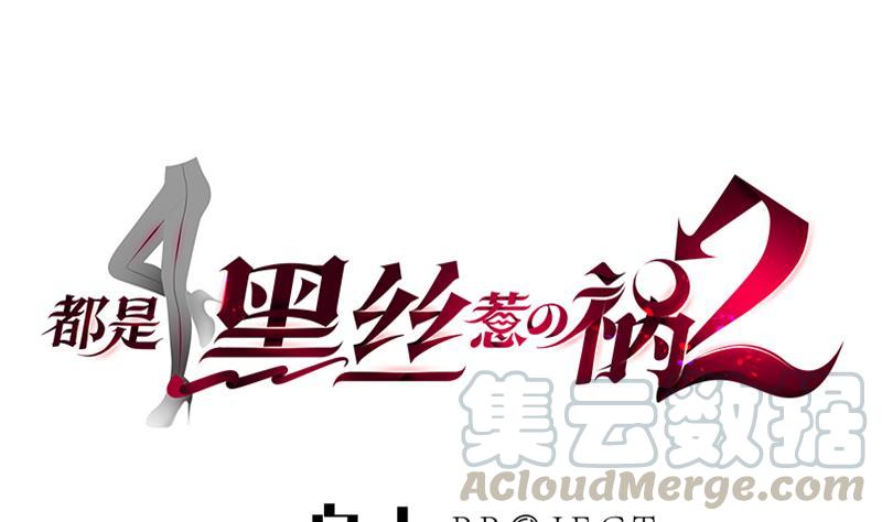 都是黑丝惹的祸二季 第143话 真，英雄救美