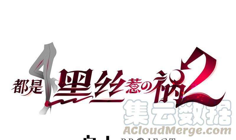 都是黑丝惹的祸二季 第153话 玩手机