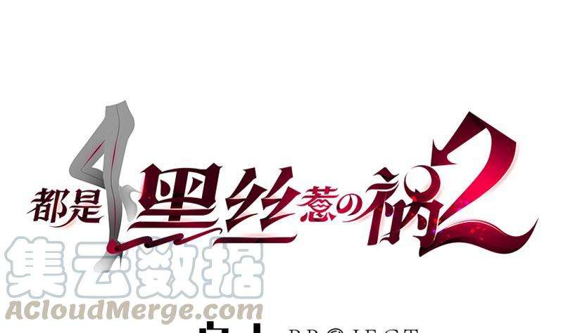 都是黑丝惹的祸二季 第157话 睡觉