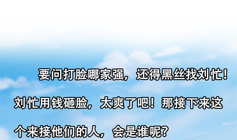 都是黑丝惹的祸二季 第272话 用钱砸脸！