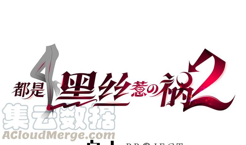 都是黑丝惹的祸二季 第294话 李胜利危险了！