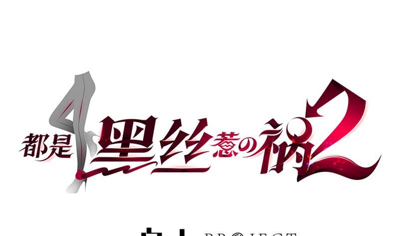 都是黑丝惹的祸二季 第313话 完美知性的女人