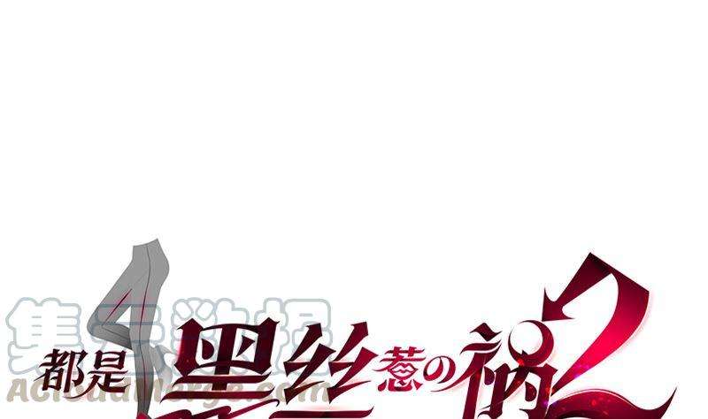 都是黑丝惹的祸二季 第402话 三人一床？