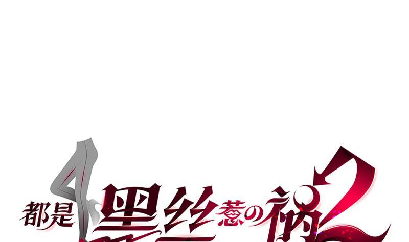 都是黑丝惹的祸二季 第407话 这次真开车了