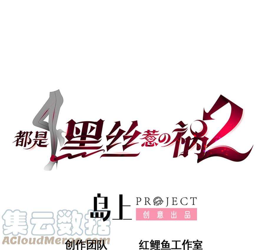 都是黑丝惹的祸二季 第412话 你们不都喜欢？