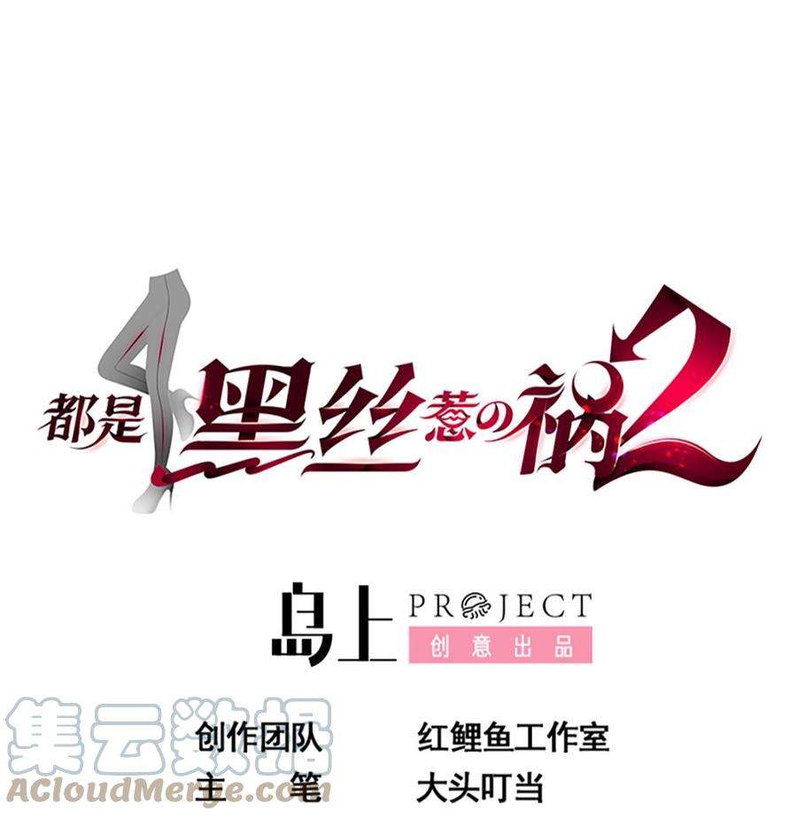 都是黑丝惹的祸二季 第416话 从未听过的话