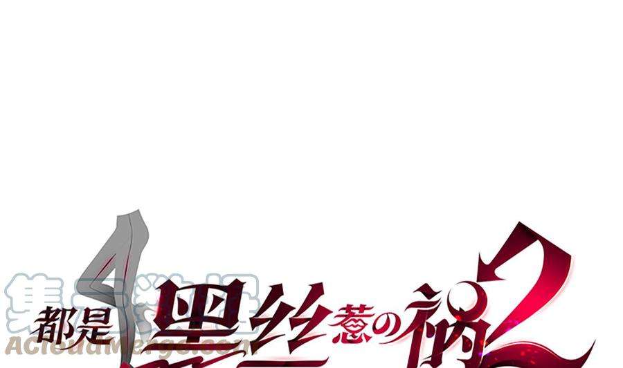 都是黑丝惹的祸二季 第436话 这点小伎俩