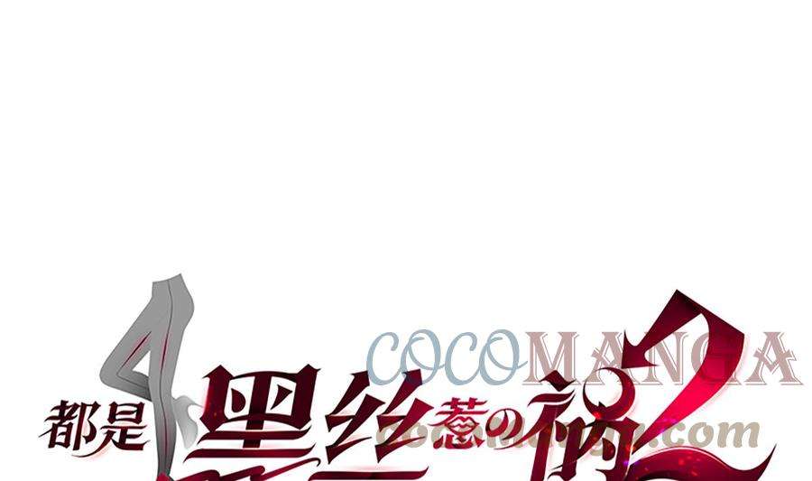 都是黑丝惹的祸二季 第444话 不想再有瓜葛