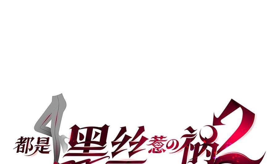 都是黑丝惹的祸二季 第449话 居心叵测