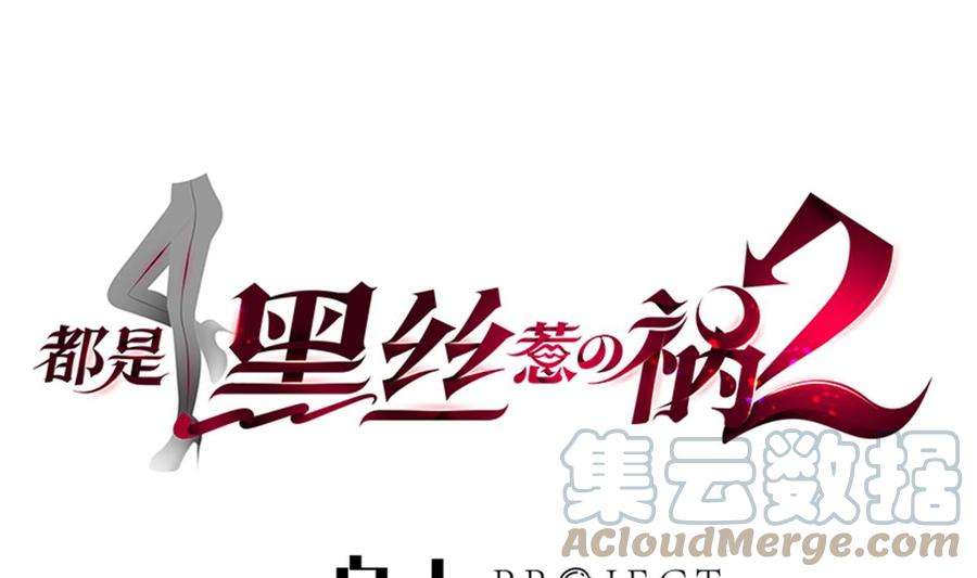 都是黑丝惹的祸二季 第472话 不想失去你！