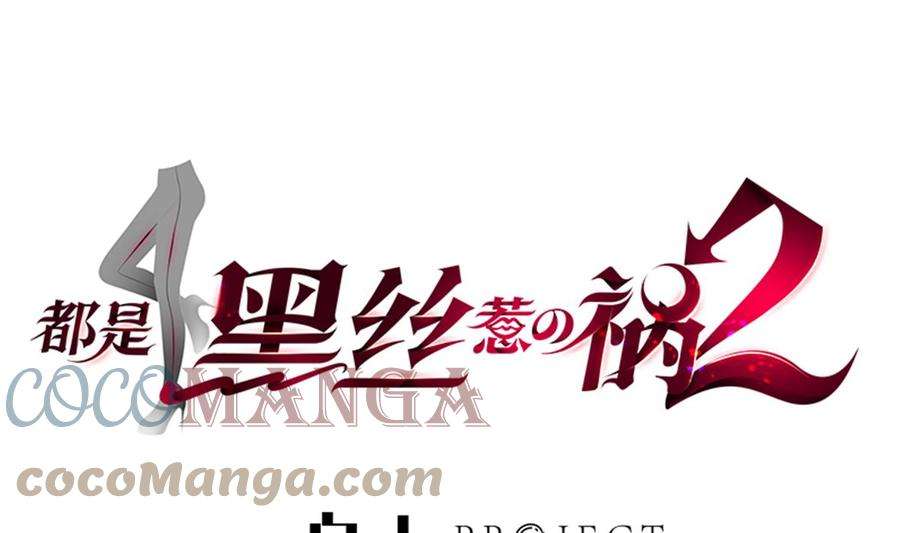 都是黑丝惹的祸二季 第481话 两极反转！