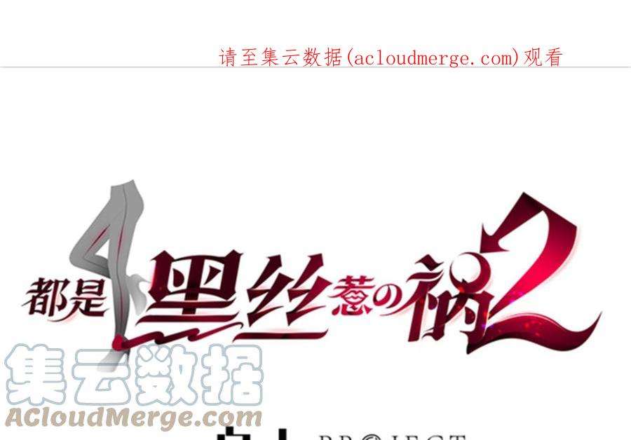 都是黑丝惹的祸二季 第486话 谈判失败！