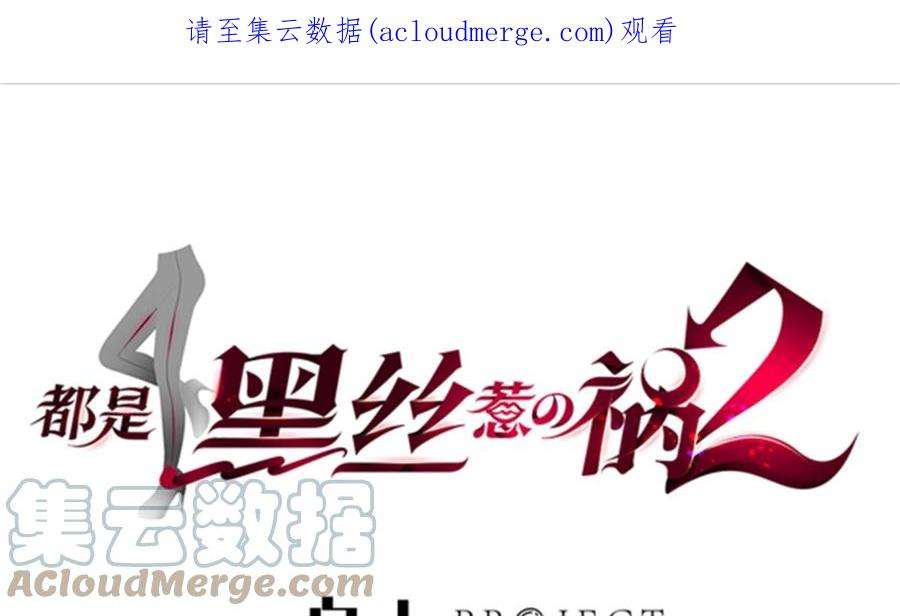 都是黑丝惹的祸二季 第465话 手撕黑丝？