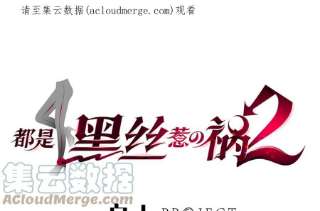 都是黑丝惹的祸二季 第490话 小人跟踪