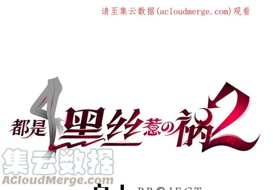 都是黑丝惹的祸二季 第491话 美人心计
