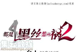 都是黑丝惹的祸二季 第492话 强行拦车