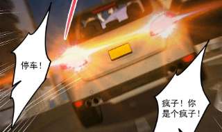 都是黑丝惹的祸二季 第492话 强行拦车