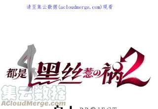 都是黑丝惹的祸二季 第493话 毫无所知？