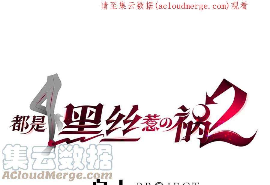 都是黑丝惹的祸二季 第496话 好好报答