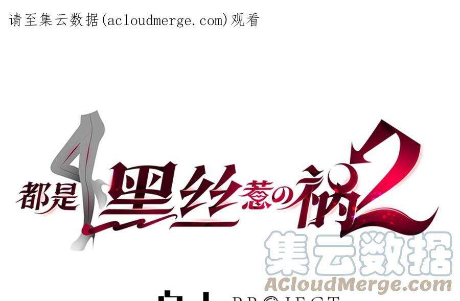都是黑丝惹的祸二季 第499话 仰仗刘先生