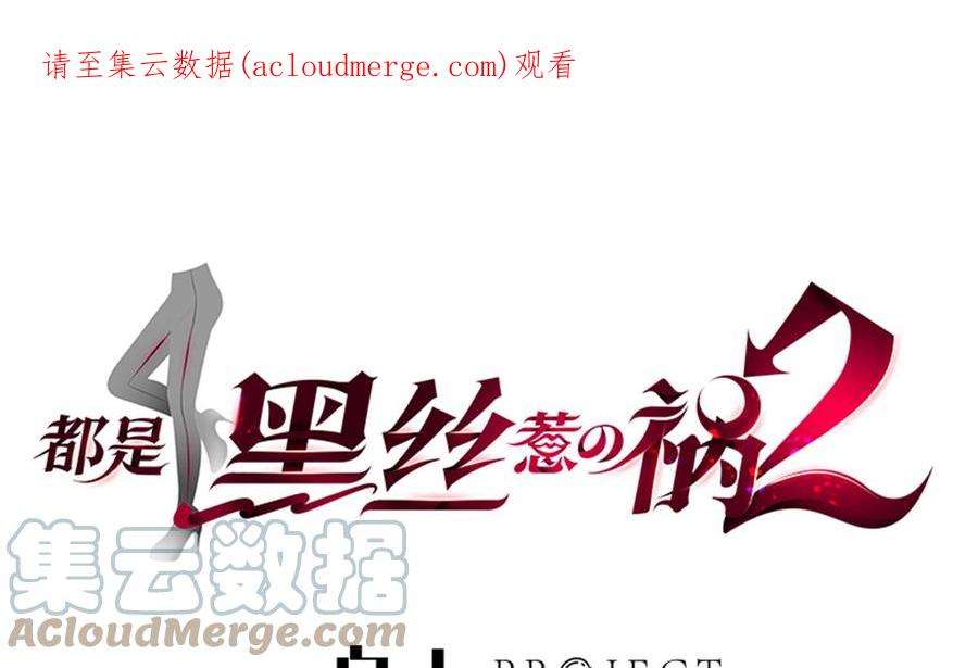 都是黑丝惹的祸二季 第500话 揪出真凶！