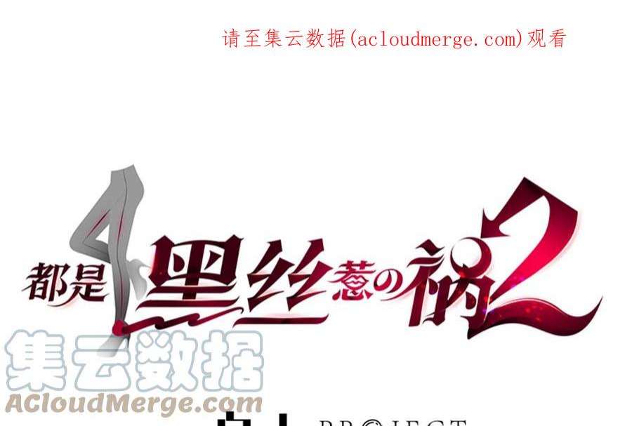 都是黑丝惹的祸二季 第501话 兄弟背叛