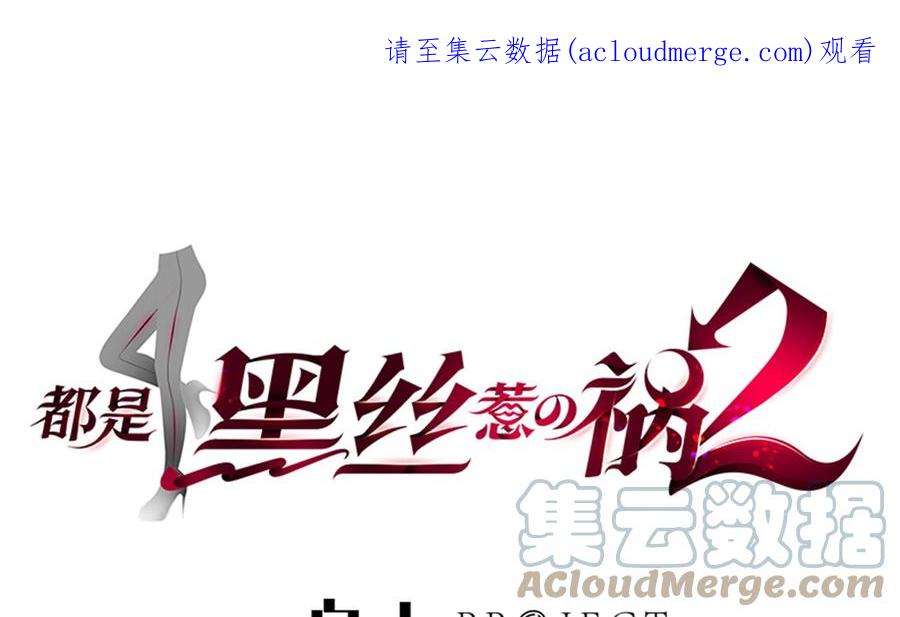 都是黑丝惹的祸二季 第485话 我要你跟她睡觉