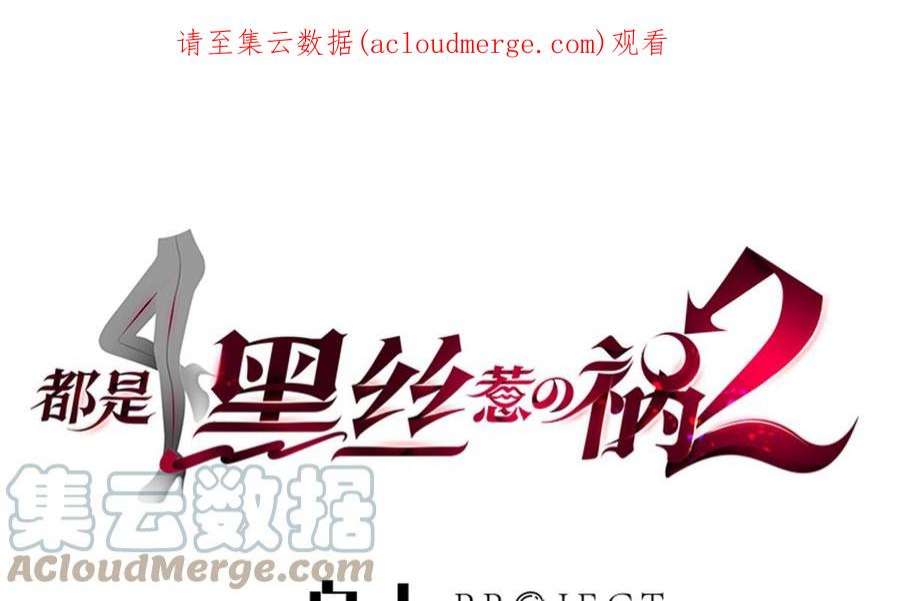 都是黑丝惹的祸二季 第510话 看破一切的岳母